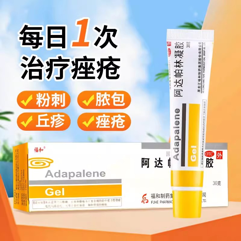 福和 阿达帕林凝胶30g 用于以粉剌 丘疹 脓疱 寻常型痤疮