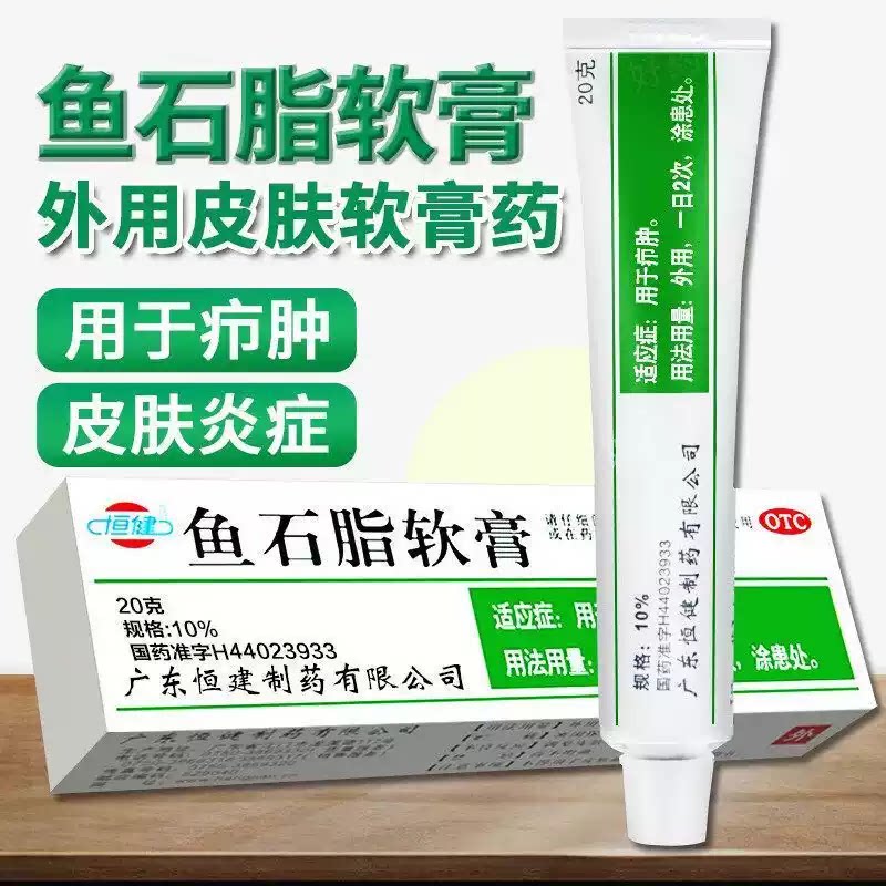 恒健 鱼石脂软膏20g 用于疖肿