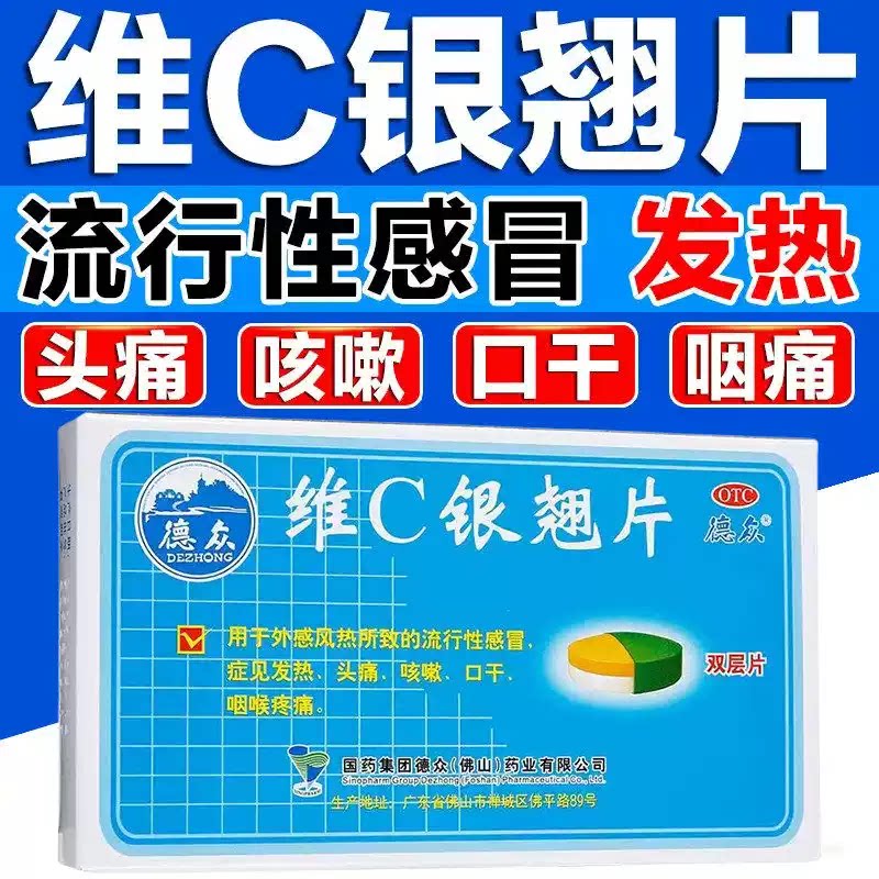 中国药材德众维C银翘片12片 流行性感冒发热头痛咳嗽口干咽喉疼痛
