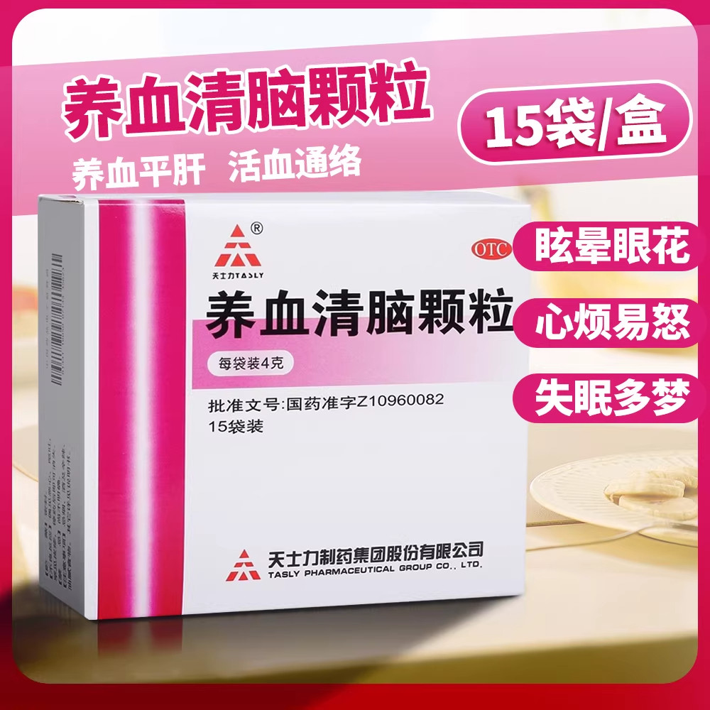 【天士力】养血清脑颗粒4g*15袋/盒
