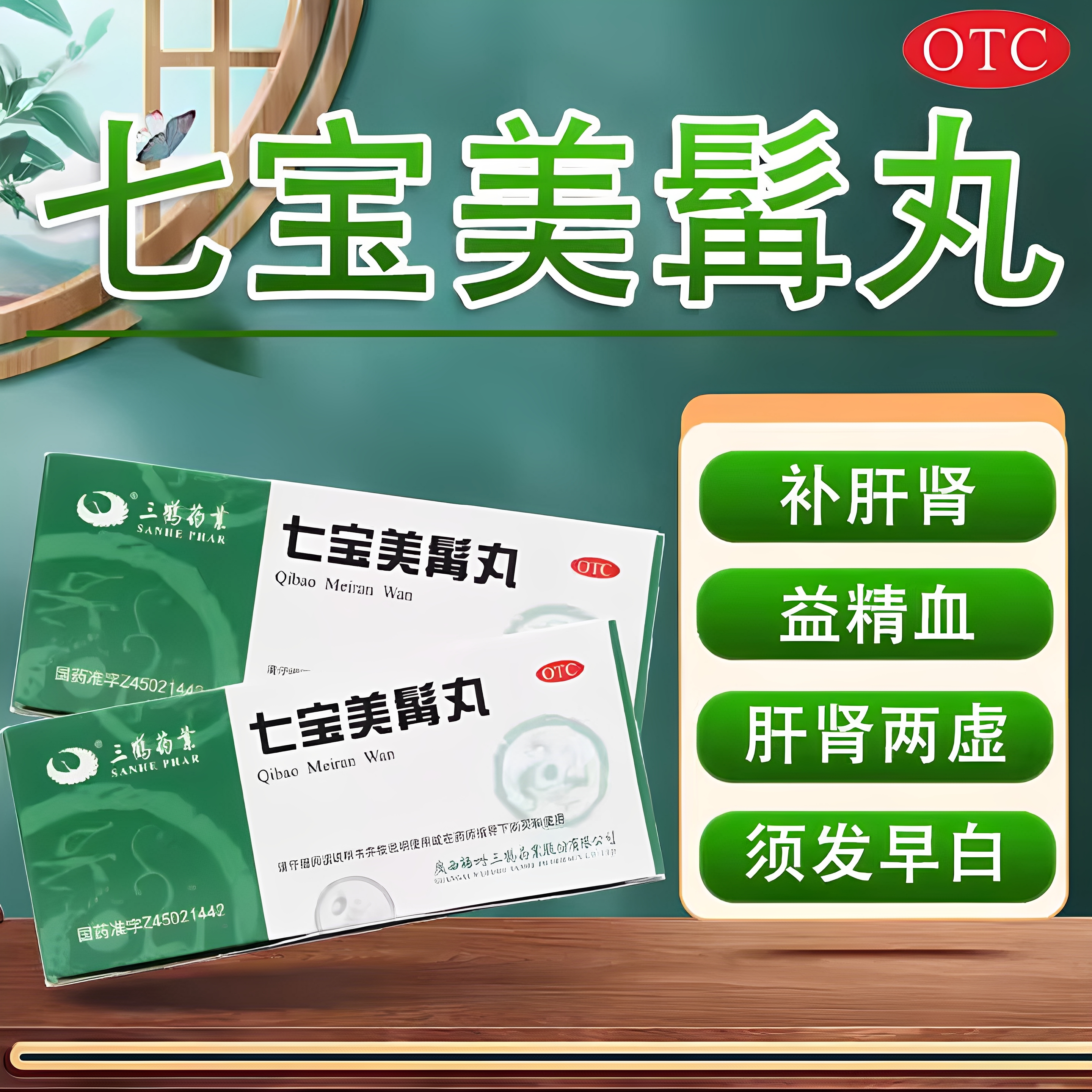 【三鹤】七宝美髯丸9g*10丸/盒白发脱发补肾补气血盗汗