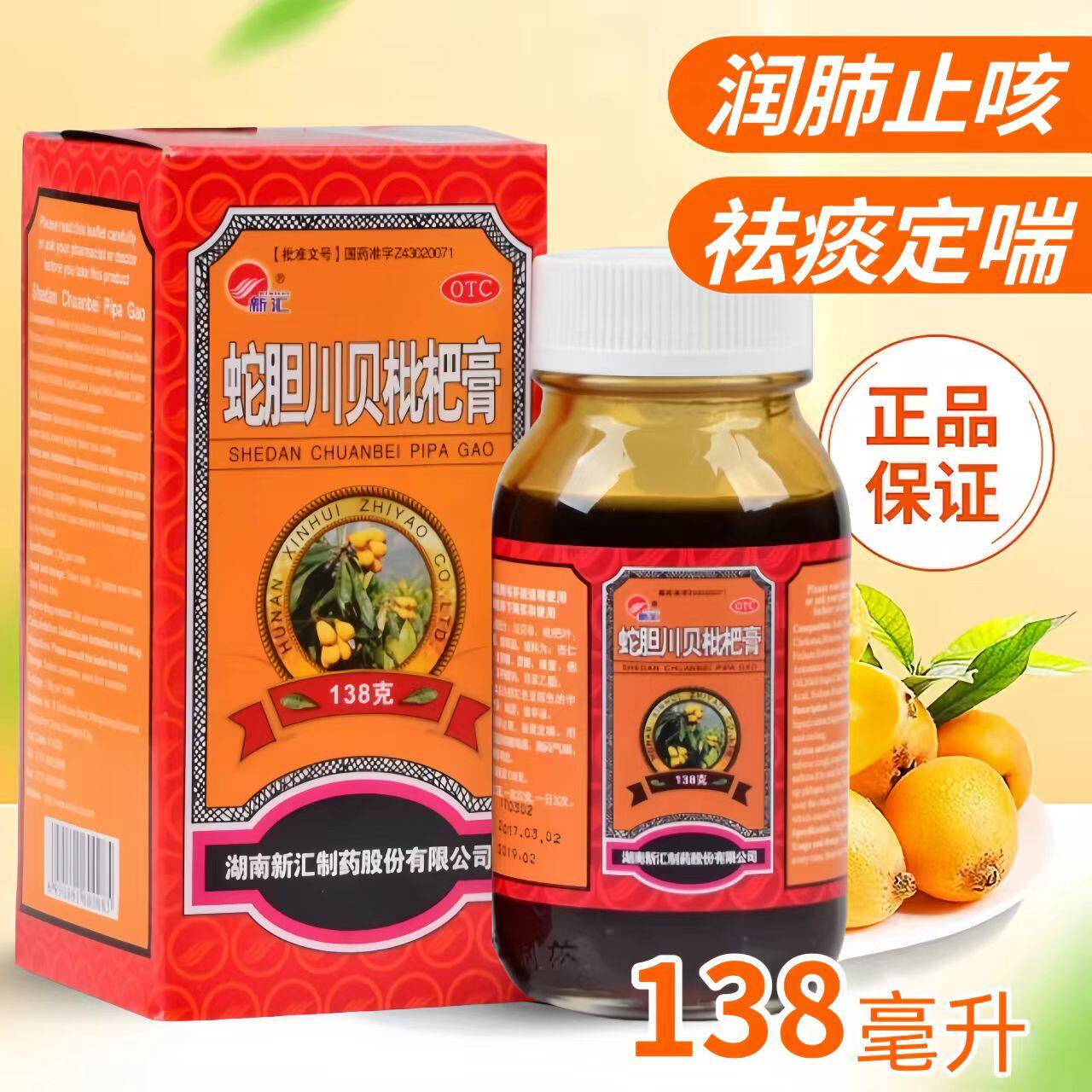 [新汇]蛇胆川贝枇杷膏138g*1瓶/盒咳嗽润肺止咳鼻塞胸闷哮喘