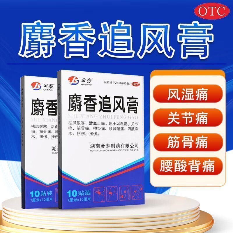 【金寿】麝香追风膏10贴*1袋/盒