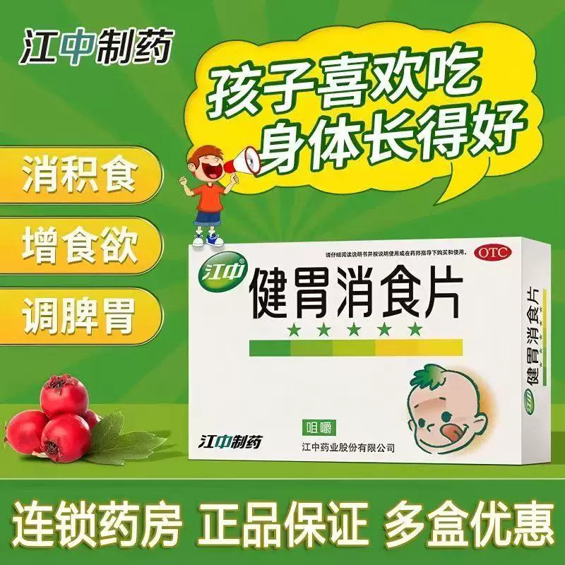 [江中]健胃消食片0.5g*36片/盒