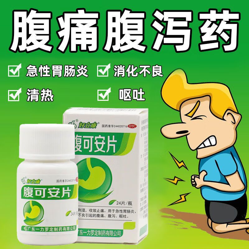 【好立康】腹可安片0.34g*24片/盒