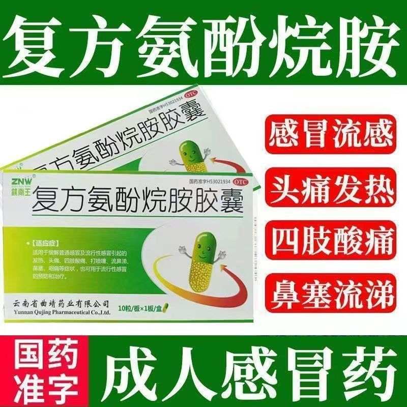 镇南王 复方氨酚烷胺胶囊10粒 用于缓解头痛打喷嚏流鼻涕鼻塞咽痛
