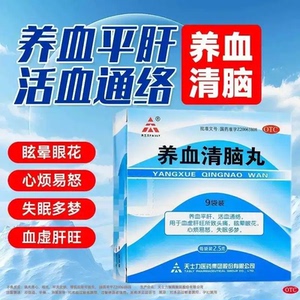 天士力 养血清脑丸2.5g*9袋 头痛眩晕眼花心烦易怒失眠多梦正品