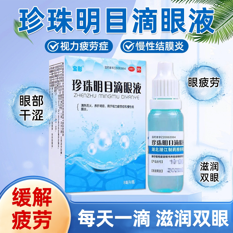 【宝彤】珍珠明目滴眼液8ml*1瓶/盒