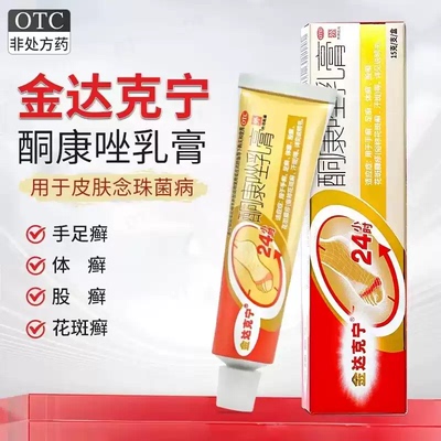 [金达克宁]酮康唑乳膏2%*15g*1支/盒足癣体癣手癣花斑癣汗斑