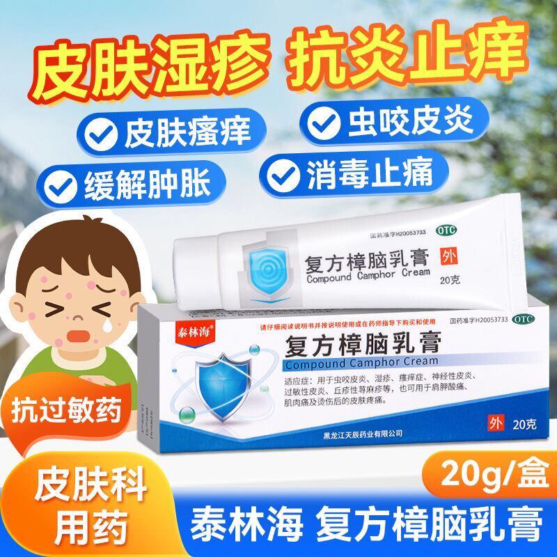 [天辰]复方樟脑乳膏20g*1支/盒