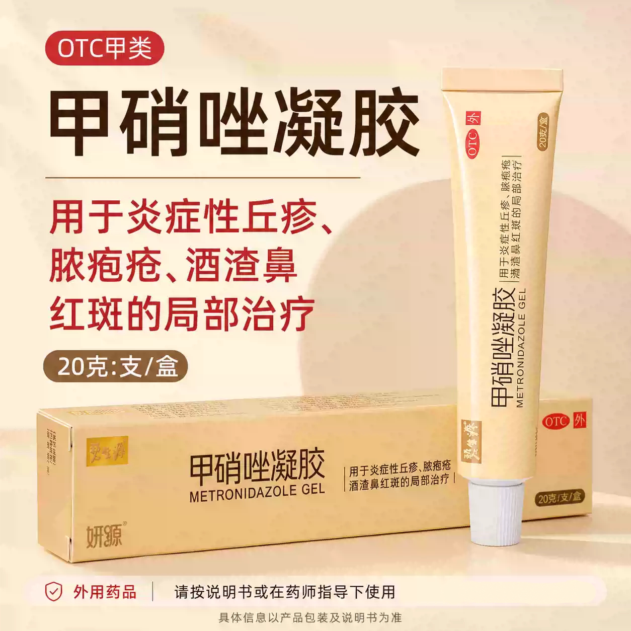 [碧生源]甲硝唑凝胶0.75%*20g*1支/盒祛痘祛痘印去黑头痘痘止痒