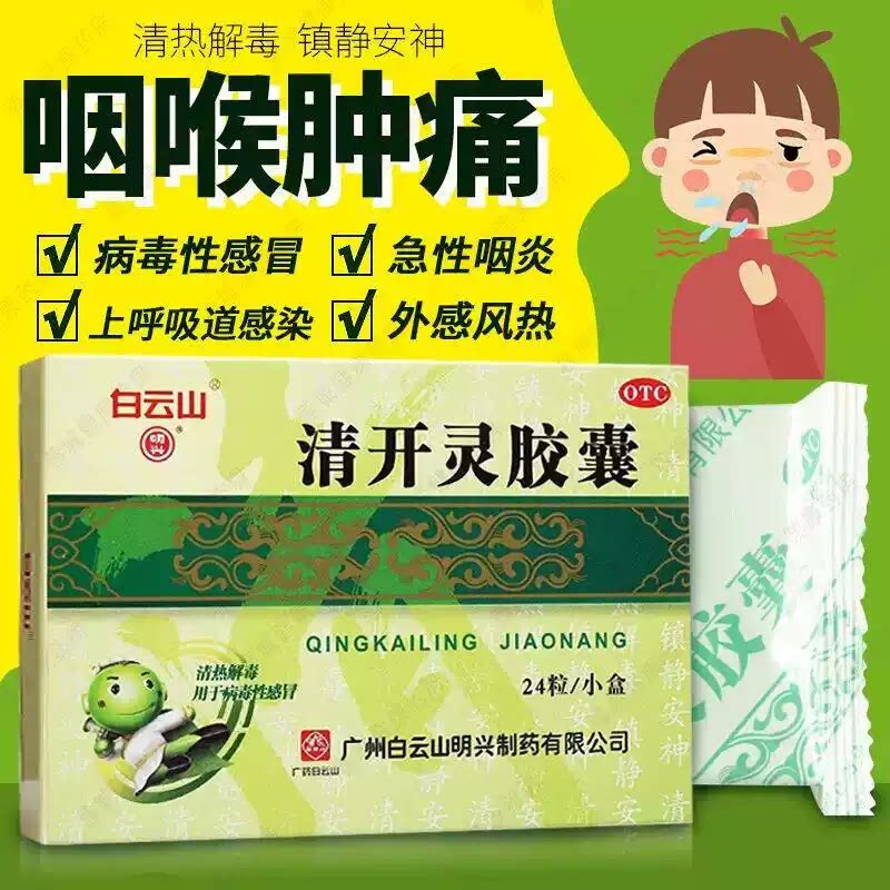 [明兴]清开灵胶囊0.25g*24粒/盒发热清热解毒咽喉肿痛支气管炎急性咽炎