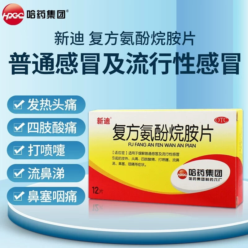 【新迪】复方氨酚烷胺片12片/盒