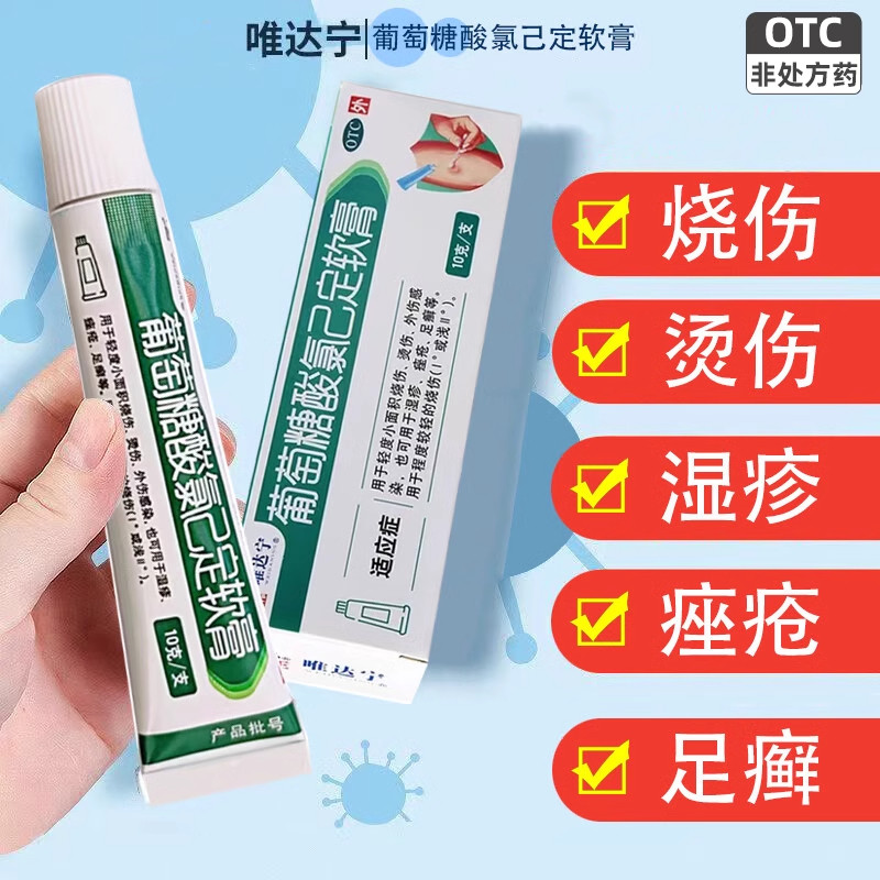 修正 葡萄糖酸氯己定软膏10g/盒 烧伤烫伤感染湿疹痤疮足癣
