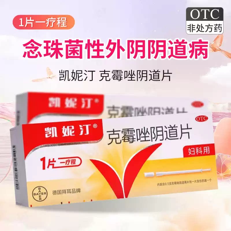 [凯妮汀]克霉唑阴道片0.5g*1片/盒阴道止痒阴道炎真菌消炎