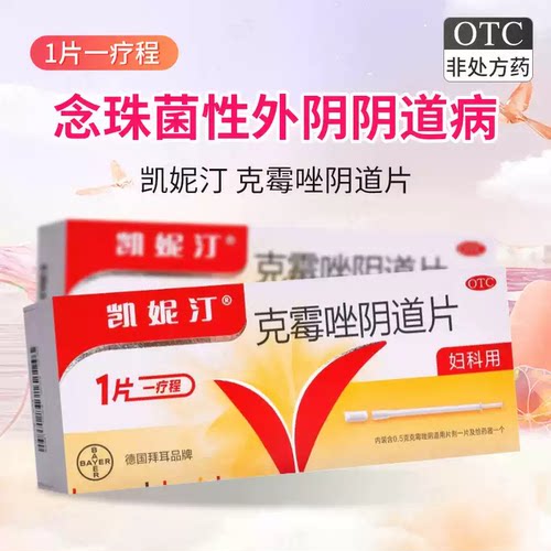 [凯妮汀]克霉唑阴道片0.5g*1片/盒阴道止痒阴道炎真菌消炎