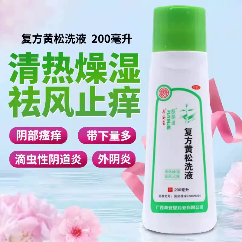 [肤阴洁]复方黄松洗液200ml/瓶阴部瘙痒阴道炎外阴炎湿热下注止痒