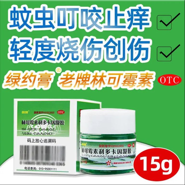 [绿约膏]林可霉素利多卡因凝胶0.4%0.5%*15g*1瓶/盒蚊虫叮咬止痒驱蚊创伤消肿消肿