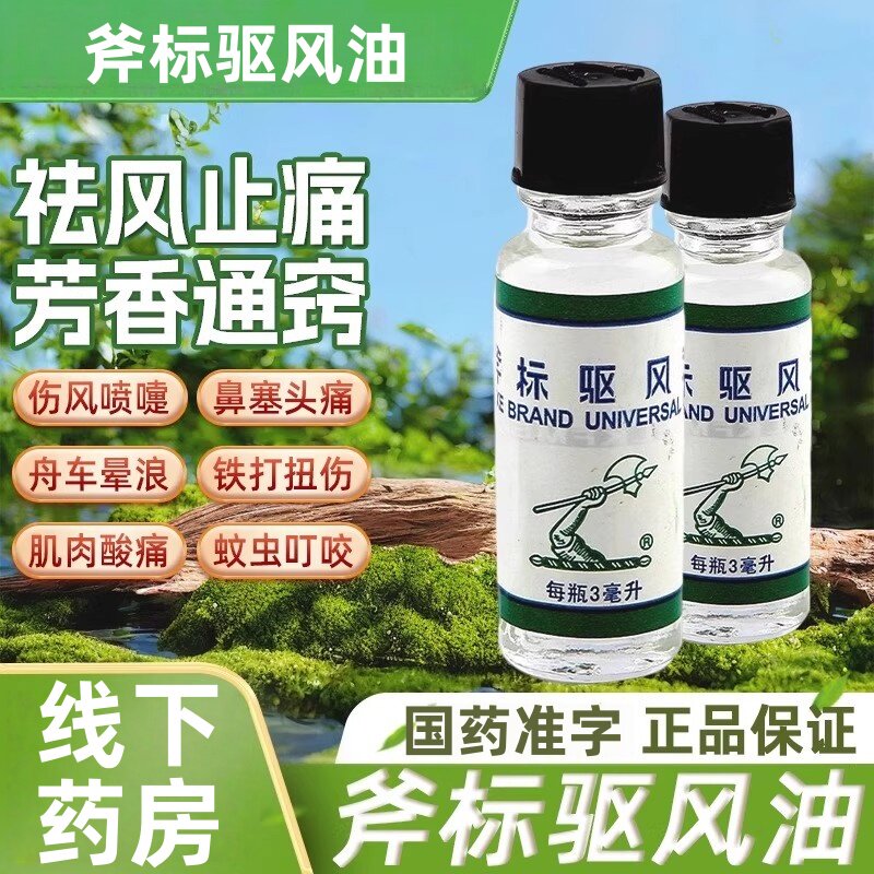 [梁介福]斧标驱风油3ml*1瓶/盒
