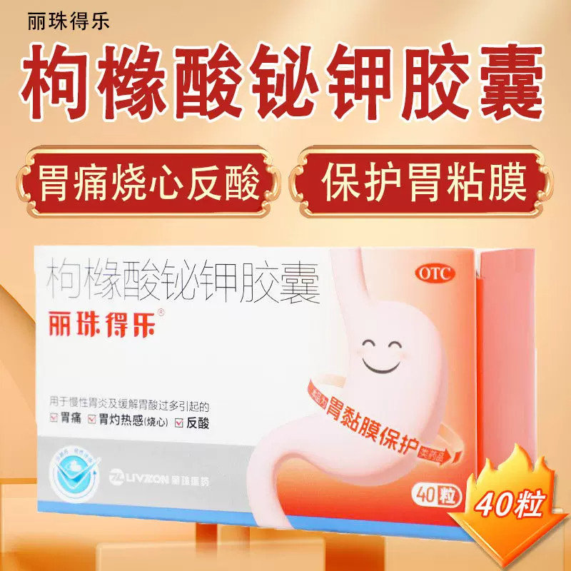 丽珠得乐 枸橼酸铋钾胶囊40粒/盒 胃酸过多烧心慢性胃炎烧心反酸