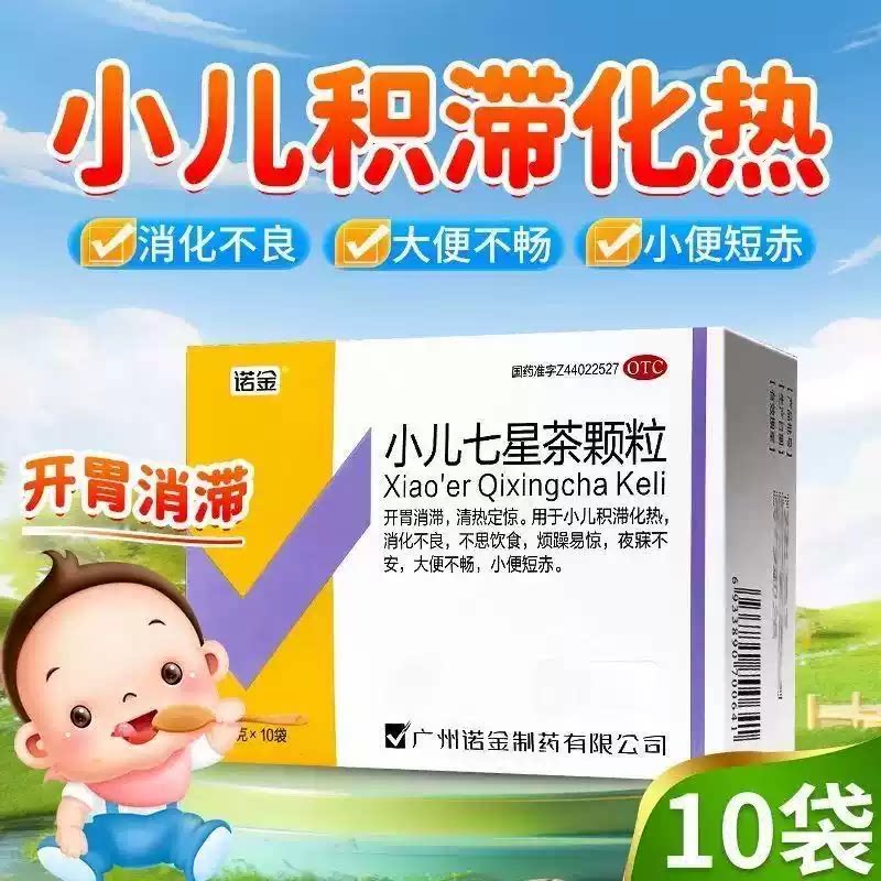 [诺金]小儿七星茶颗粒7g*10袋/盒消化不良小便短赤大便不畅食欲不振便秘