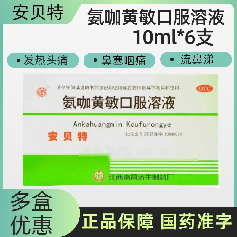 安贝特 氨咖黄敏口服溶液10ml*6支 用于发热头痛四肢酸痛鼻塞咽痛