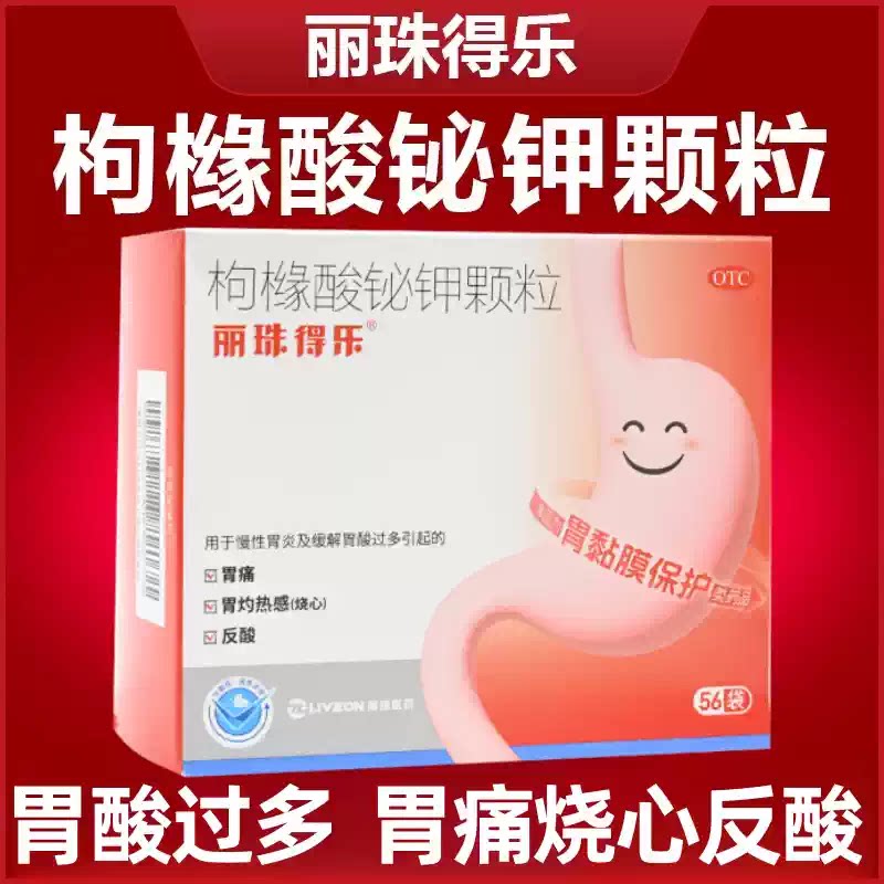 [丽珠得乐]枸橼酸铋钾颗粒0.3g*56袋/盒胃痛慢性胃炎反酸口臭颗粒