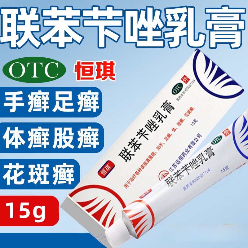 [恒琪]联苯苄唑乳膏1%*15g*1支/盒花斑癣足癣体癣股癣水泡