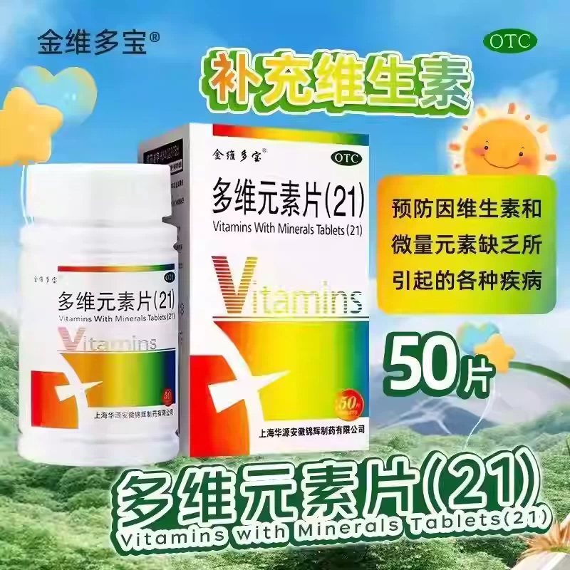 【金维多宝】多维元素片(21)50片*1瓶/盒