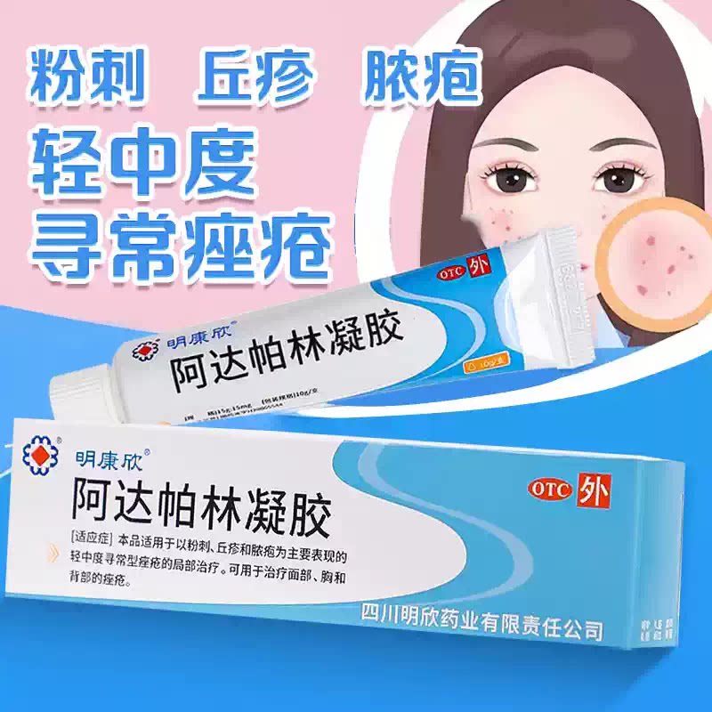 [明康欣]阿达帕林凝胶0.1%*10g*1支/盒痤疮粉刺丘疹祛痘祛痘印