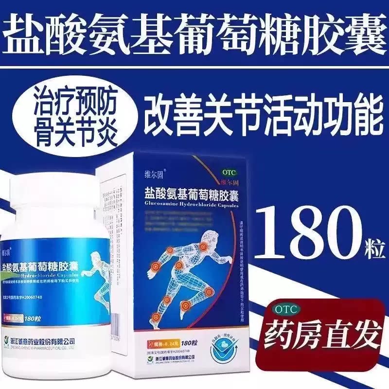 维尔固盐酸氨基葡萄糖胶囊0.24g*180粒 预防全身所有部位骨关节炎