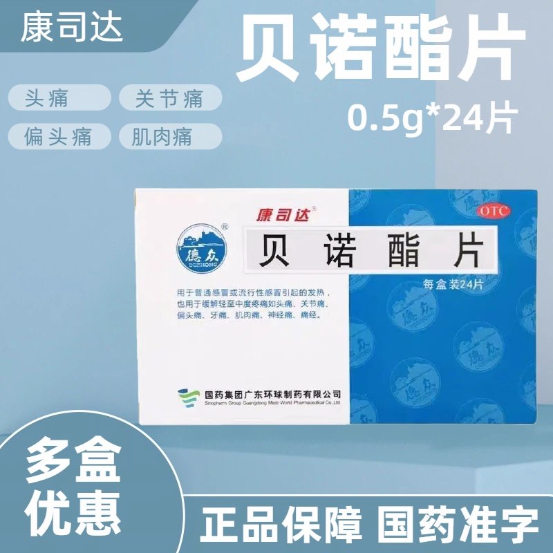 康司达 贝诺酯片0.5g*24片 用于缓解轻至中度疼痛头痛关节痛牙痛