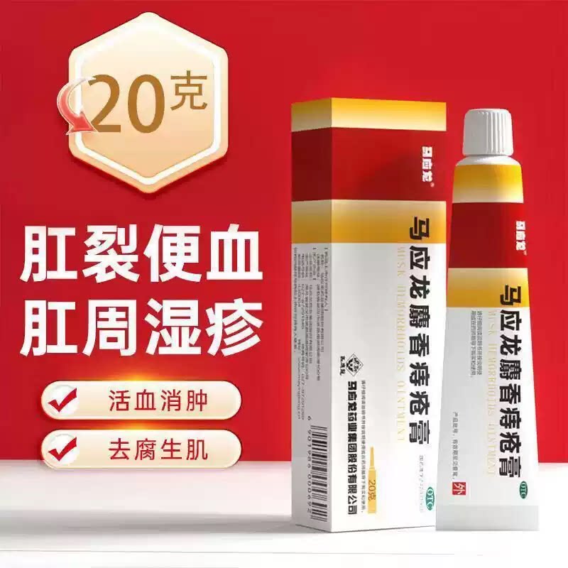 马应龙 麝香痔疮膏20g 湿热瘀阻所致痔疮肛裂大便出血肛周湿疹