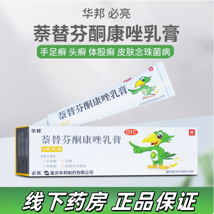 【必亮】萘替芬酮康唑乳膏0.25%1%*10g*1支/盒
