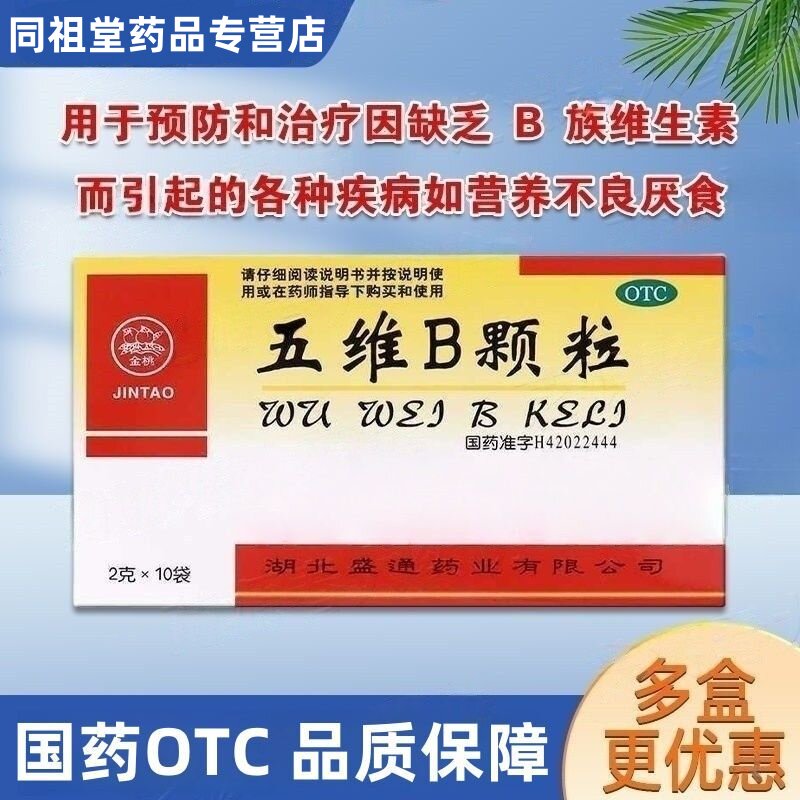 [金桃]五维B颗粒2g*10袋/盒