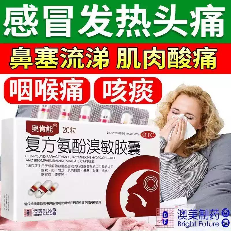 [奥肯能]复方氨酚溴敏胶囊20粒/盒鼻塞头痛发热感冒咽痛