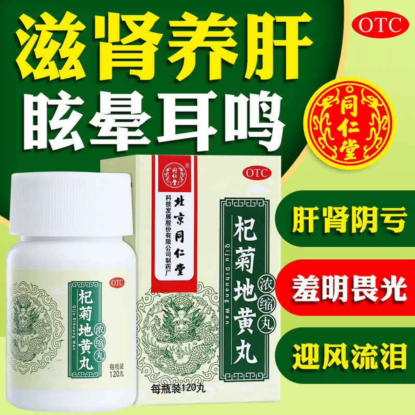 同仁堂 杞菊地黄丸120丸 用于肝肾阴亏眩晕耳鸣羞明畏光迎风流泪