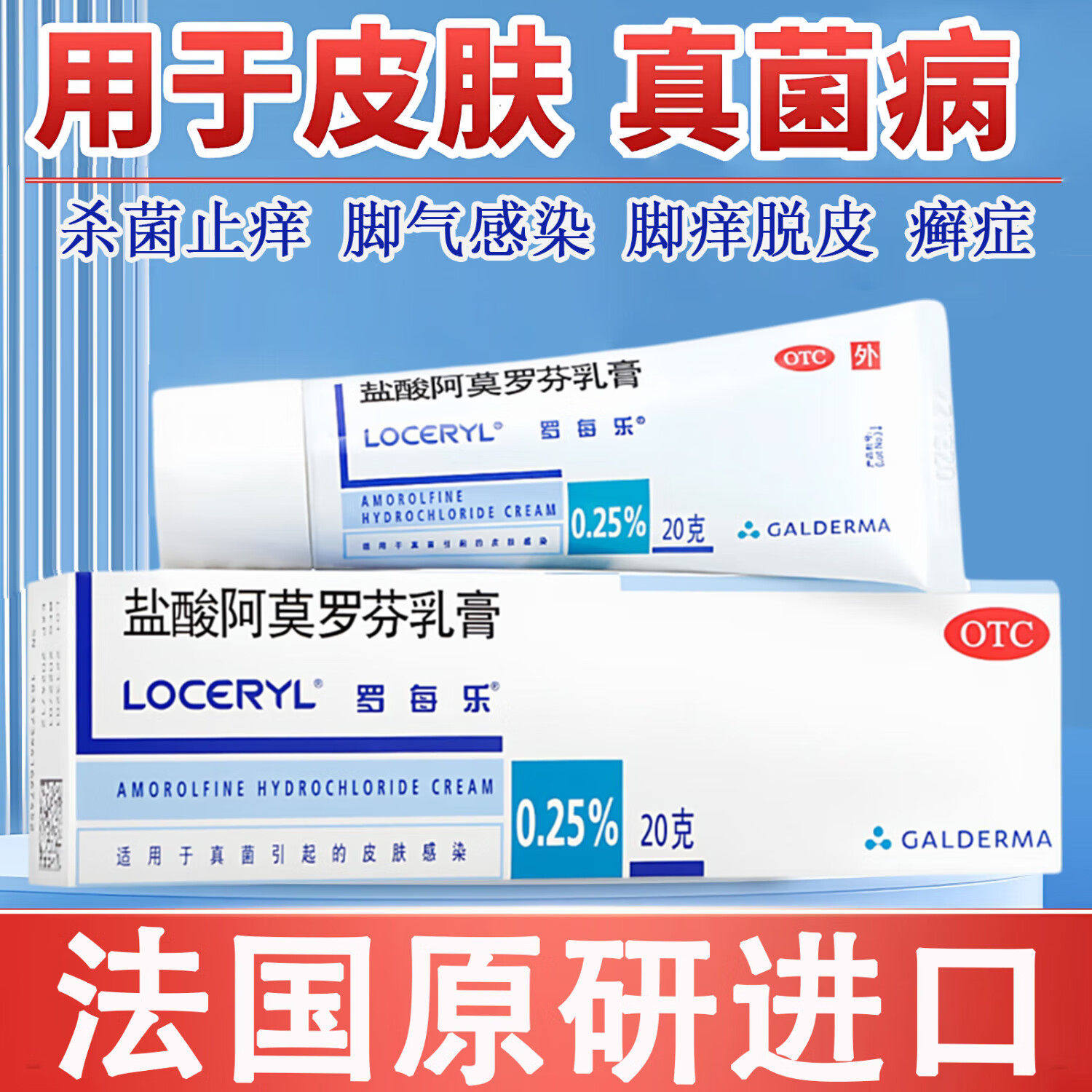 [罗每乐]盐酸阿莫罗芬乳膏0.25%*20g*1支/盒