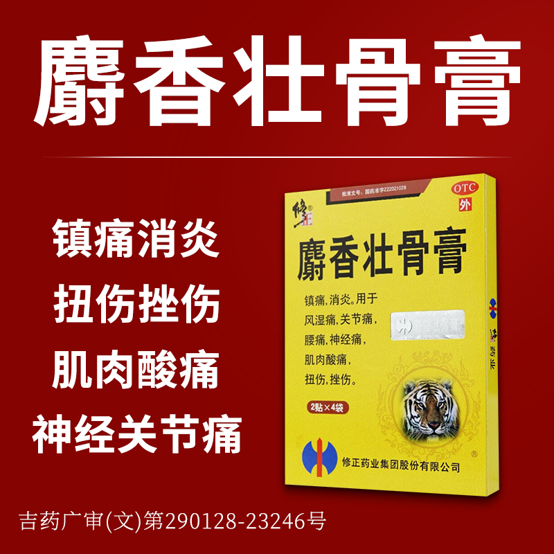 修正 麝香壮骨膏 8贴/盒 风湿关节止痛膏镇痛膏消炎扭伤挫伤