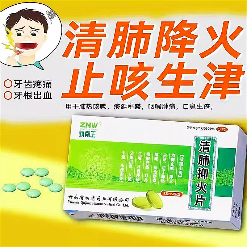 【镇南王】清肺抑火片0.6g*24片/盒