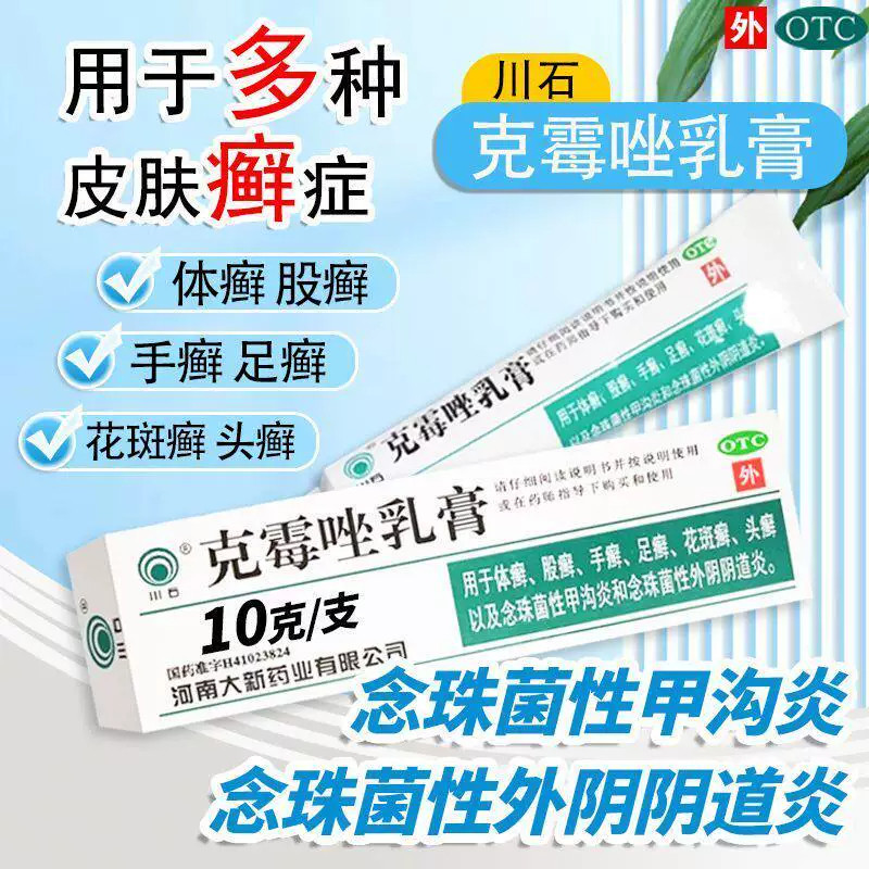 【川石】克霉唑乳膏1%*10g*1支/盒