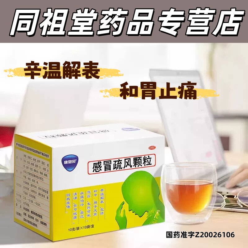 康恩贝 感冒疏风颗粒 10g*10袋/盒 风寒感冒发热咳嗽头痛怕冷