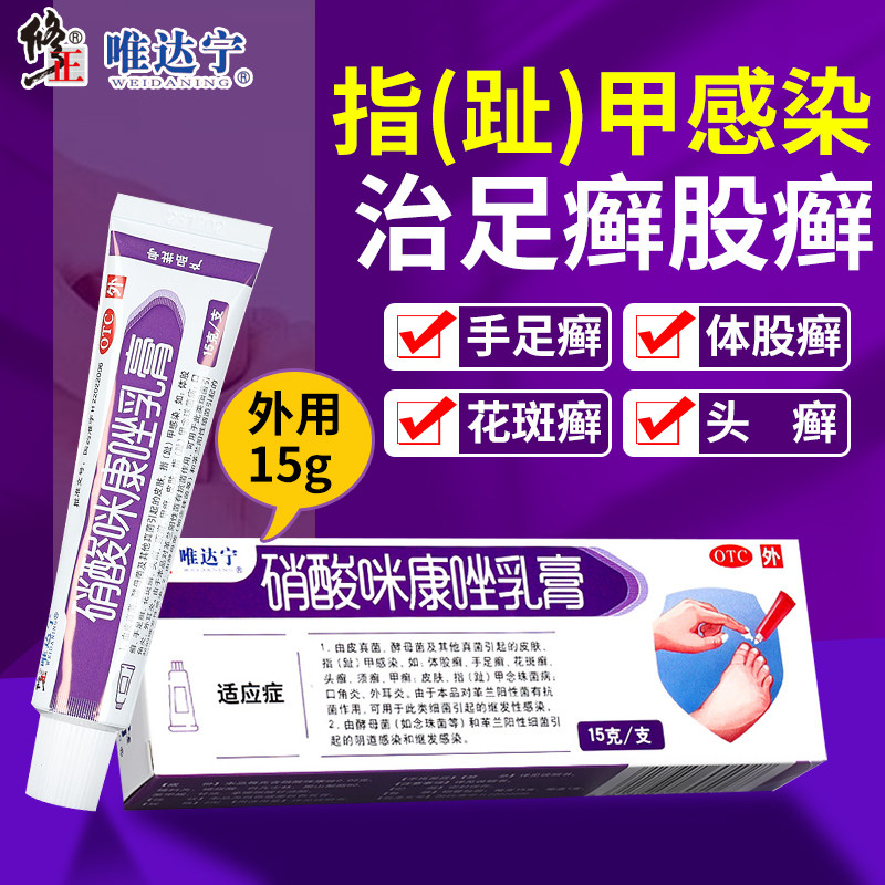 修正 唯达宁 硝酸咪康唑乳膏15g/盒 体股癣手足癣花斑癣头癣