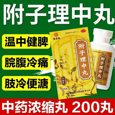 [张恒春]附子理中丸200丸*1瓶/盒脾虚腹泻减肥祛湿去湿气