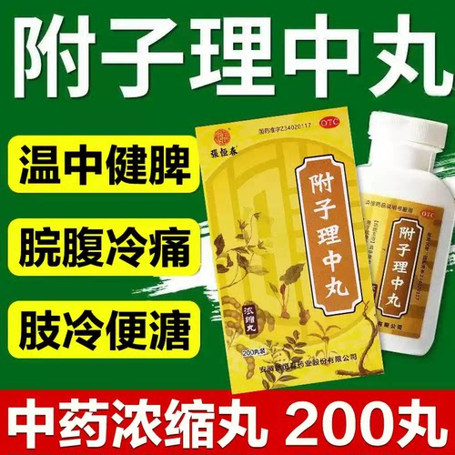 [张恒春]附子理中丸200丸*1瓶/盒脾虚腹泻减肥祛湿去湿气