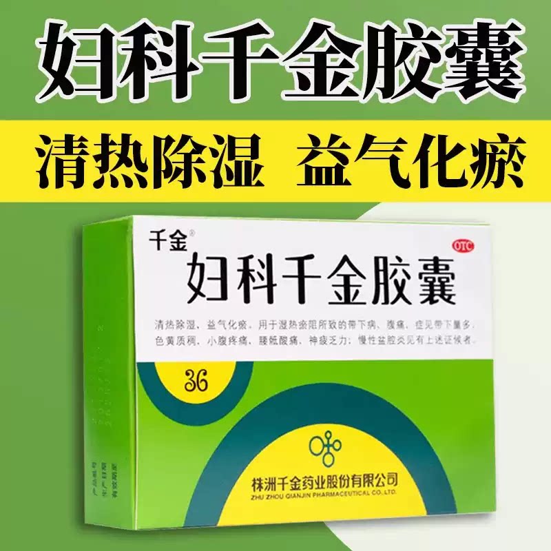 千金 妇科千金胶囊0.4g*36粒 带下量多色黄质稠小腹疼痛腰骶酸痛