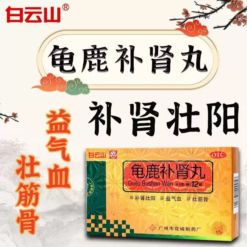 白云山花城 龟鹿补肾丸4.5g*12袋 肾阳虚所致身体虚弱腰腿酸软