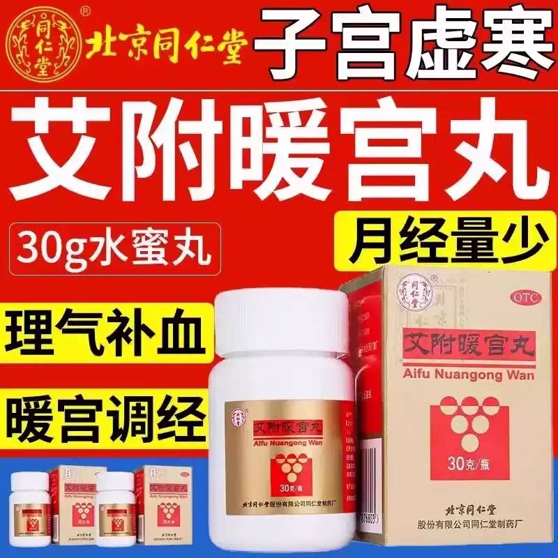 [同仁堂]艾附暖宫丸0.1g*300丸*1瓶/盒月经量少补血痛经月经不调气血