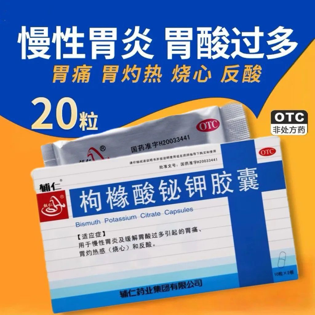 辅仁枸橼酸铋钾胶囊 0.3g*20粒/盒用于慢性胃炎胃痛胃烧灼感反酸