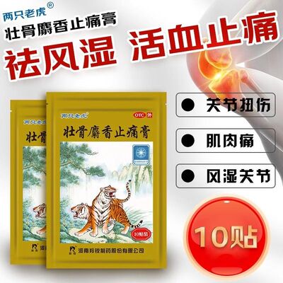 羚锐壮骨麝香止痛膏10贴/袋 活血止痛祛风湿用于风湿关节肌肉痛